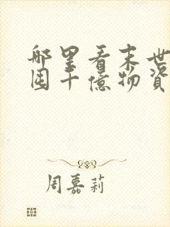 哪里看末世:我囤千亿物资坐等天灾