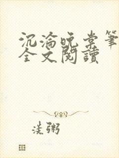 沉沦晚棠笔趣阁全文阅读