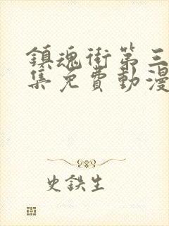 镇魂街第三季全集免费动漫