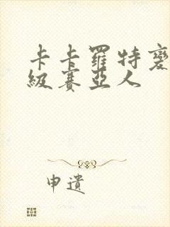 卡卡罗特变身超级赛亚人