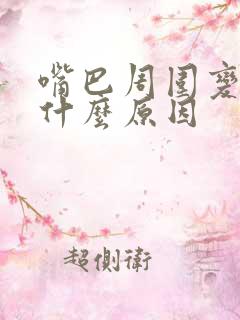 嘴巴周围变白是什么原因