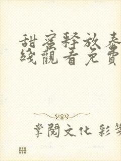 甜蜜释放泰剧在线观看免费全集