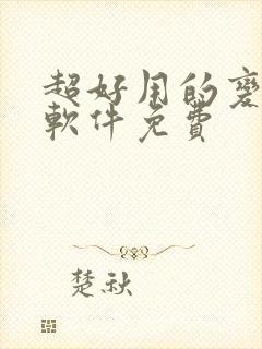 超好用的变声器软件免费