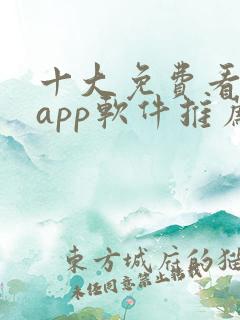 十大免费看大片app软件推荐