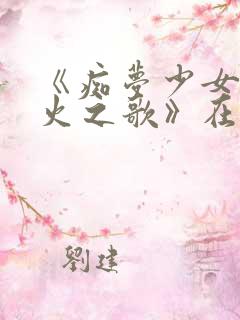 《痴梦少女:雷火之歌》在线观看