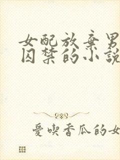 女配放弃男主被囚禁的小说