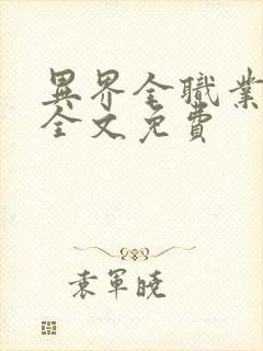 异界全职业大师全文免费