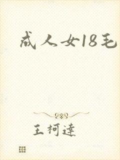成人女18毛片