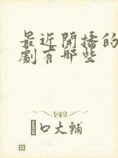 最近开播的谍战剧有哪些