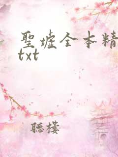 圣墟全本精校版txt