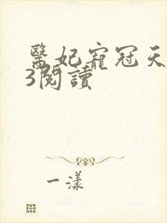 医妃宠冠天下13阅读