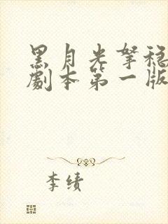 黑月光拿稳be剧本第一版