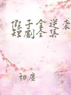 假千金逆袭重生短剧全集