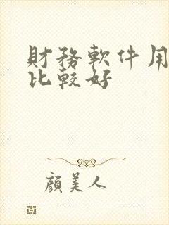 财务软件用什么比较好