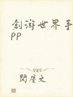 创游世界手游app