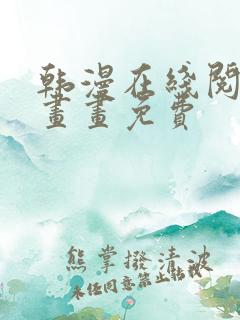 韩漫在线阅读漫画画免费