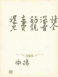 迟来的深情短剧免费观看全集高清