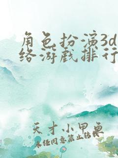 角色扮演3d网络游戏排行榜