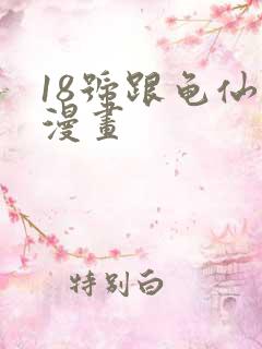 18号跟龟仙人漫画