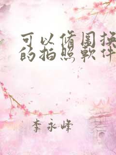 可以修图换背景的拍照软件