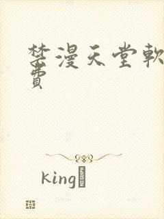 禁漫天堂软件免费