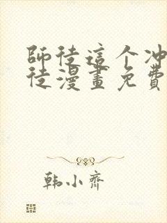 师徒这个冲师逆徒漫画免费下拉式