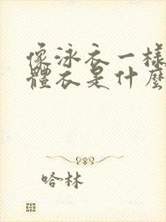 像泳衣一样的连体衣是什么