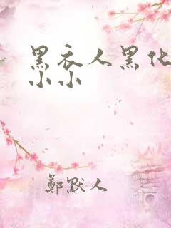 黑衣人黑化了夏小小