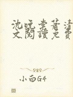 沈晚棠萧清渊全文阅读免费无弹窗笔趣阁