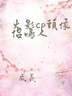 火影cp头像情侣鸣人