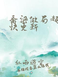 乔梁做局超前最快更新