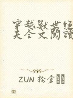 穿越兽世绝色兽夫全文阅读