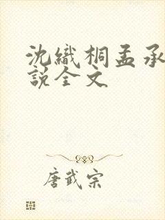 沈织桐孟承霄小说全文