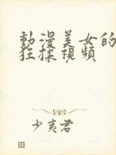 动漫美女的胸被狂揉视频