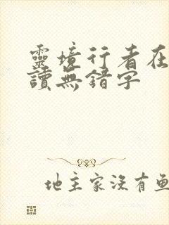 灵境行者在线阅读无错字