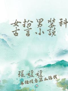 女扮男装科考的古言小说