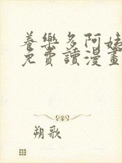 养乐多阿姨漫画免费读漫画