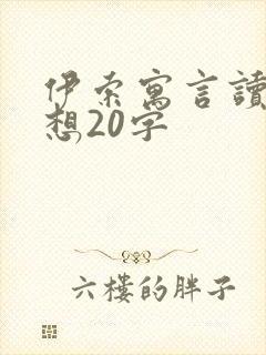 伊索寓言读后感想20字