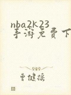 nba2k23手游免费下载安卓