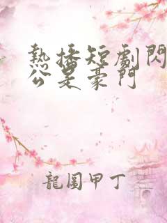 热播短剧闪婚老公是豪门