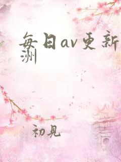每日av更新亚洲