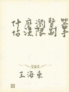 什么浏览器看网站没限制手机