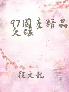 97国产精品久久碰