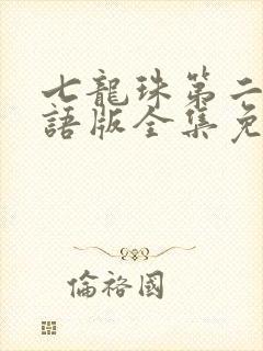七龙珠第二部国语版全集免费