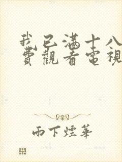 我已满十八岁免费观看电视剧最新一期