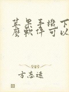 苹果手机下载什么软件可以下载app