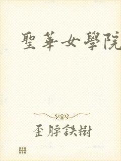 圣华女学院樱花