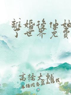 离婚后他她惊艳了世界免费阅读