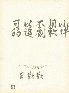 可以不用vip的追剧软件