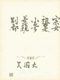 别惹小祖宗她京都亲爹是女儿奴